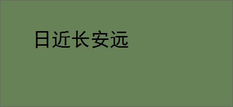 日近长安远