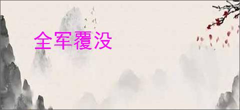 全军覆没