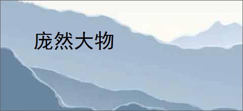 庞然大物