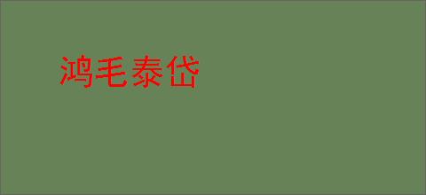 鸿毛泰岱