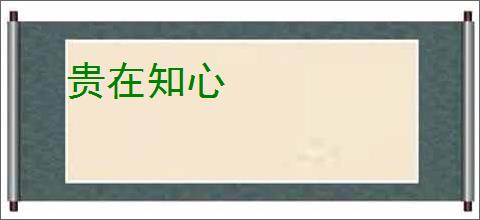 贵在知心