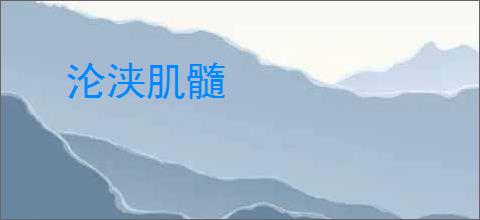 沦浃肌髓