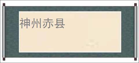 神州赤县