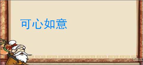 可心如意