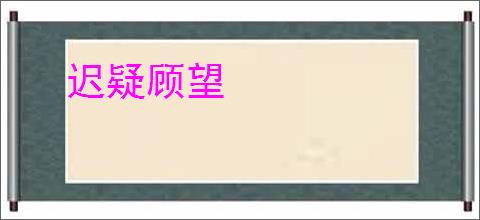迟疑顾望