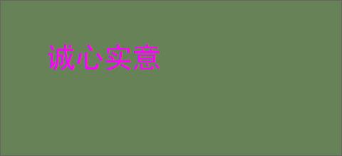 诚心实意