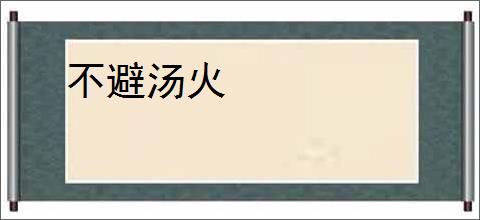 不避汤火