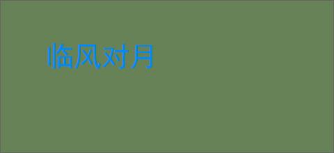 临风对月