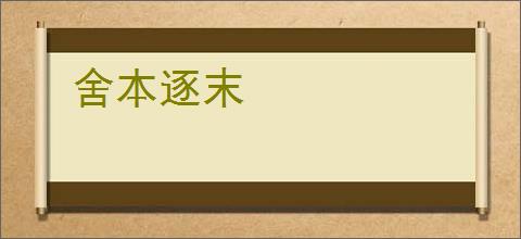 舍本逐末
