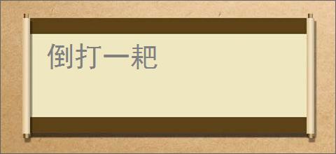 倒打一耙