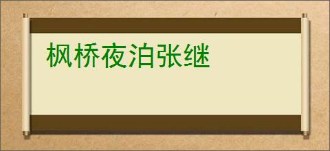 枫桥夜泊张继