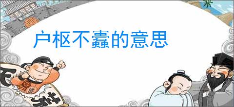 户枢不蠹的意思