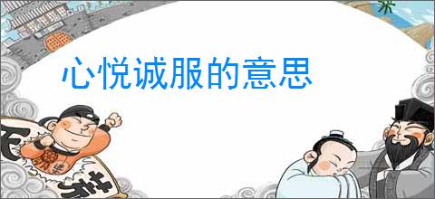 心悦诚服的意思