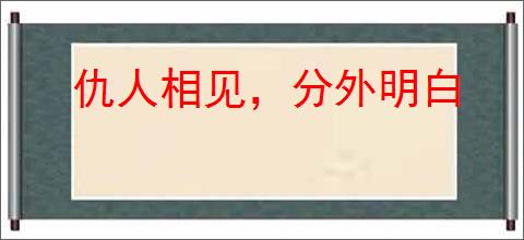 仇人相见，分外明白