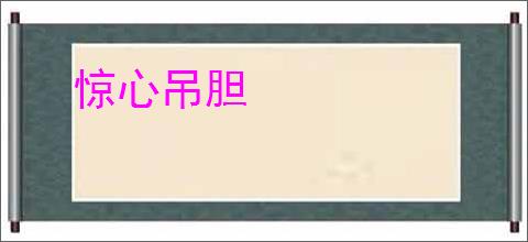 惊心吊胆