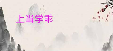 上当学乖
