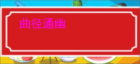 曲径通幽