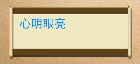 心明眼亮