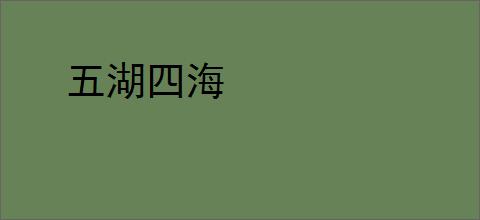 五湖四海