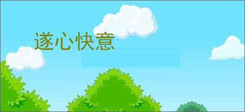 遂心快意