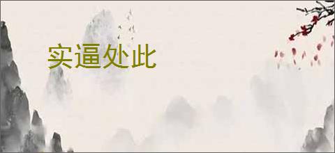 实逼处此