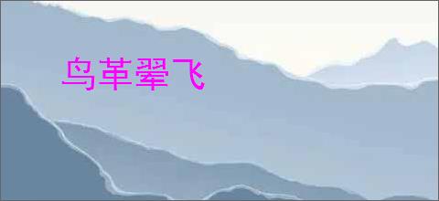 鸟革翚飞
