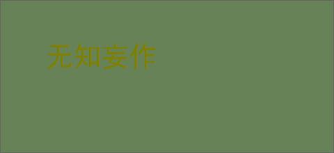 无知妄作