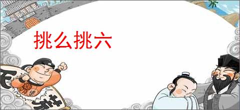挑么挑六