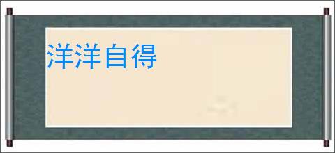 洋洋自得