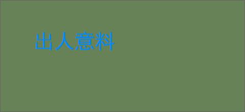 出人意料