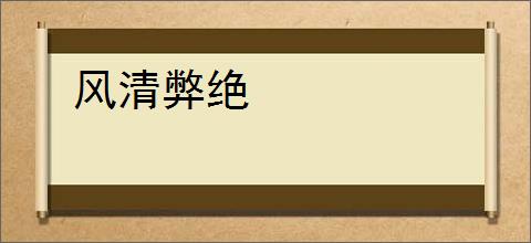 风清弊绝
