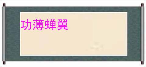 功薄蝉翼