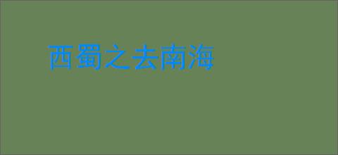 西蜀之去南海