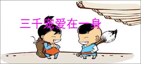 三千宠爱在一身