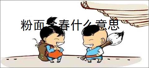 粉面含春什么意思