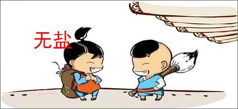 无盐