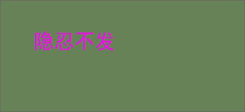 隐忍不发