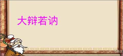 大辩若讷