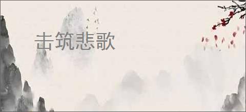 击筑悲歌