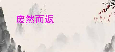 废然而返