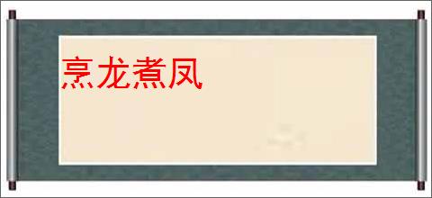 烹龙煮凤