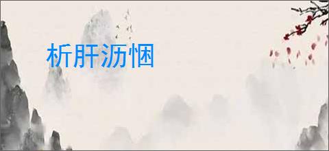 析肝沥悃