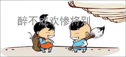 醉不成欢惨将别