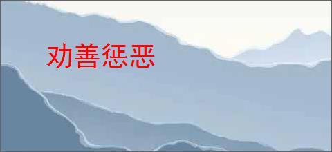 劝善惩恶