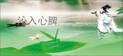沁入心脾
