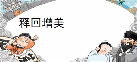 释回增美