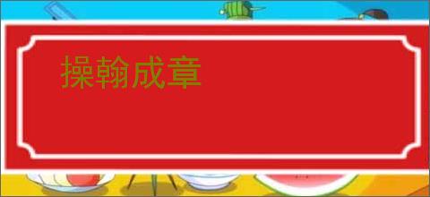 操翰成章