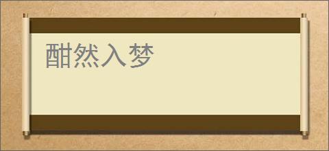 酣然入梦