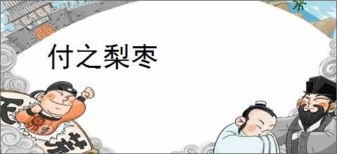付之梨枣