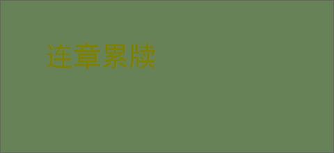 连章累牍